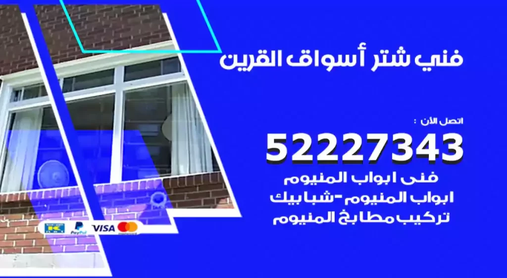 تركيب شتر أسواق القرين