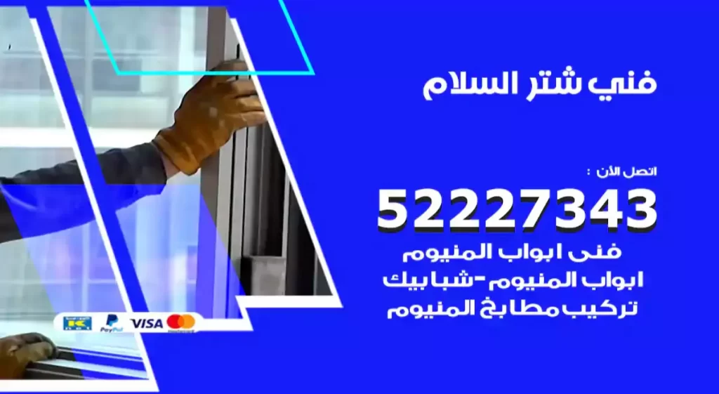 تركيب شتر السلام