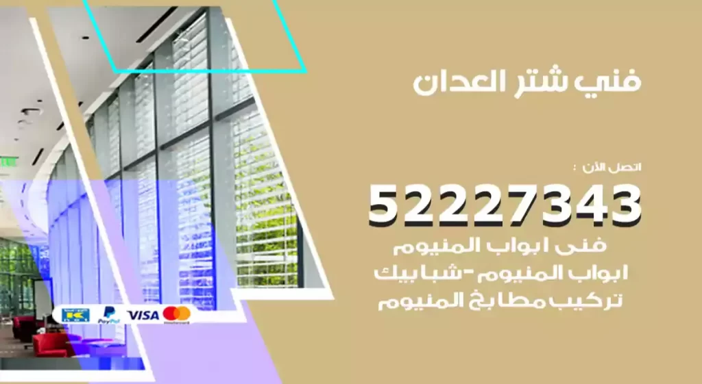 تركيب شتر العدان