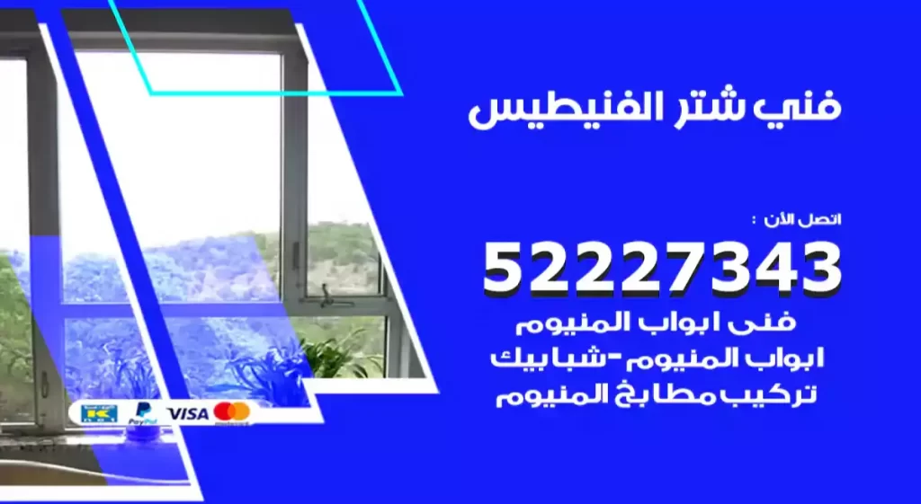 تركيب شتر الفنيطيس