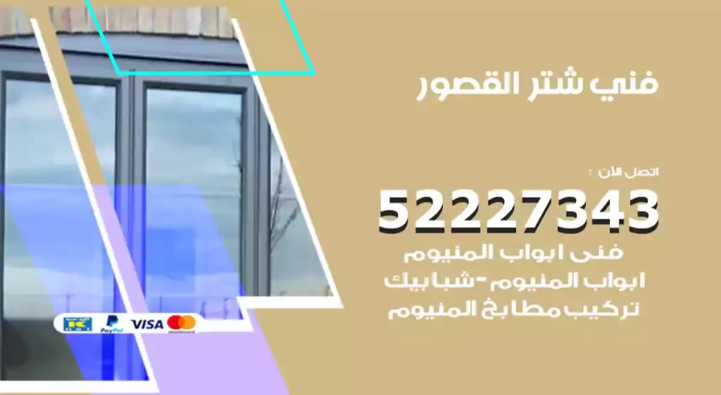 تركيب شتر القصور
