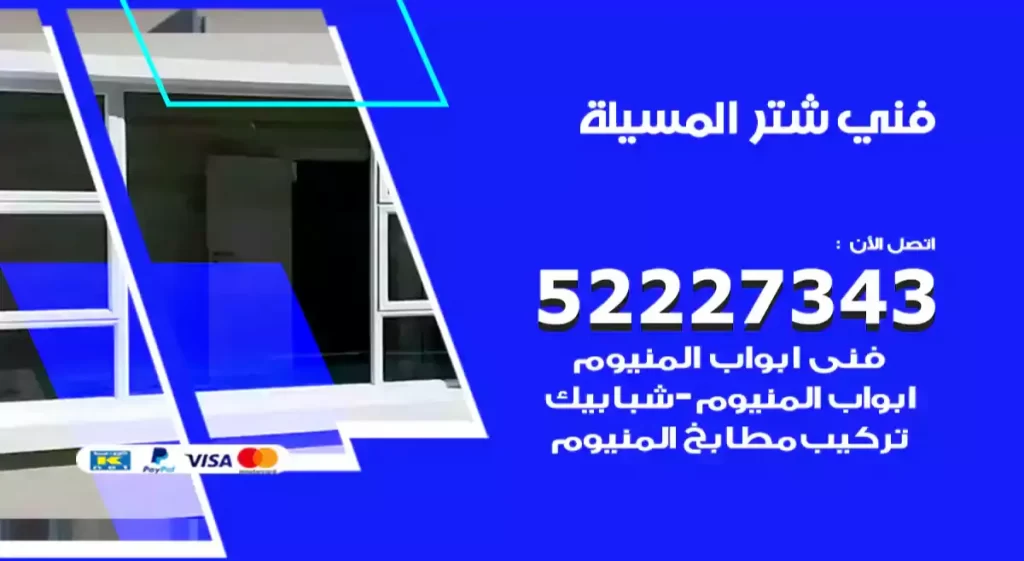 تركيب شتر المسيلة