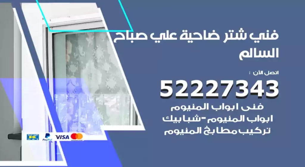 تركيب شتر ضاحية علي صباح السالم