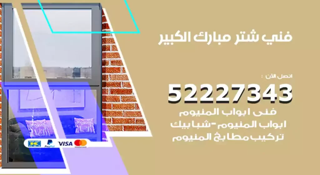 تركيب شتر مبارك الكبير