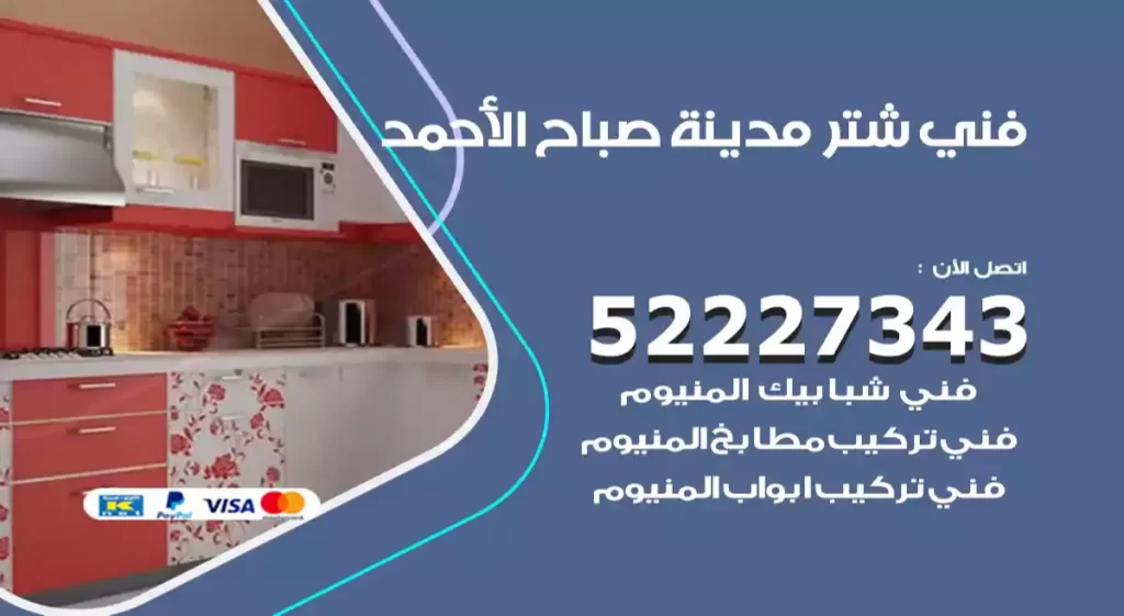 فني تركيب شتر مدينة صباح الأحمد