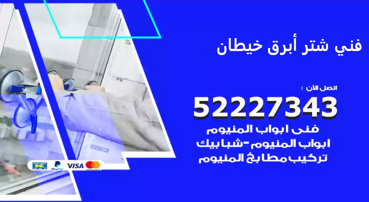 فني شتر أبرق خيطان
