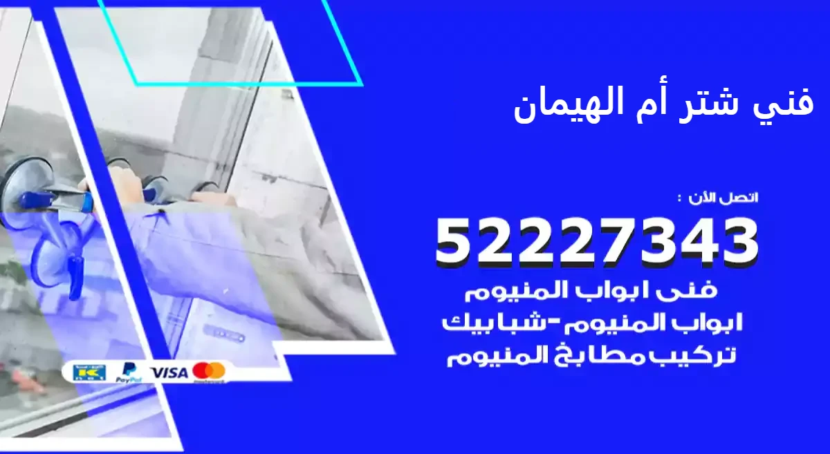 فني شتر أم الهيمان