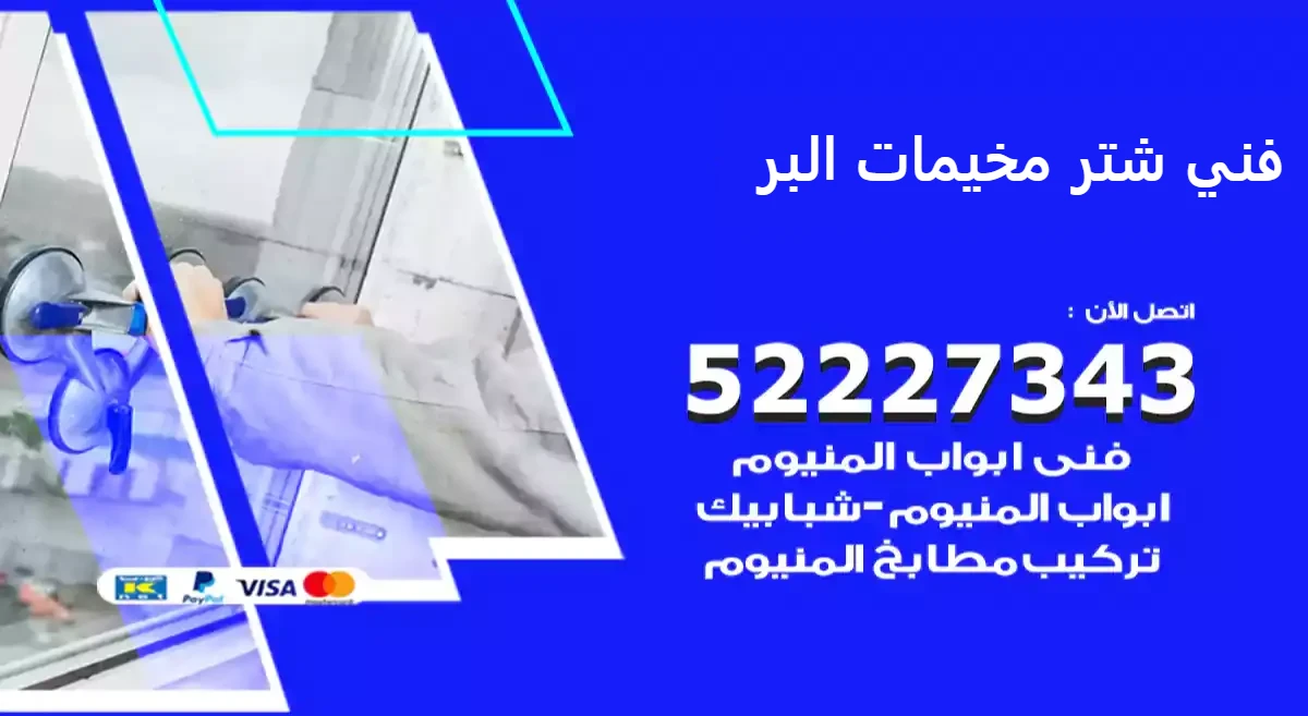 فني شتر مخيمات البر