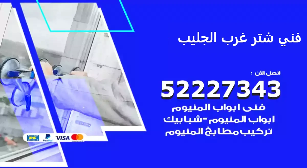 فني شتر غرب الجليب