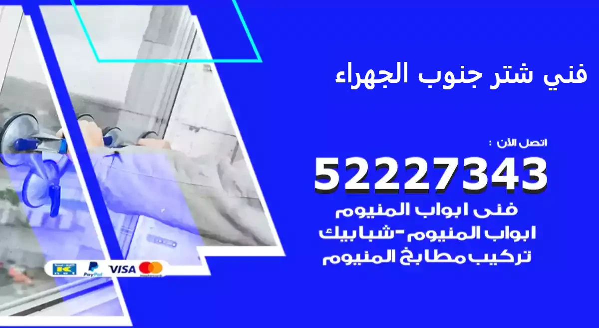 فني شتر جنوب الجهراء