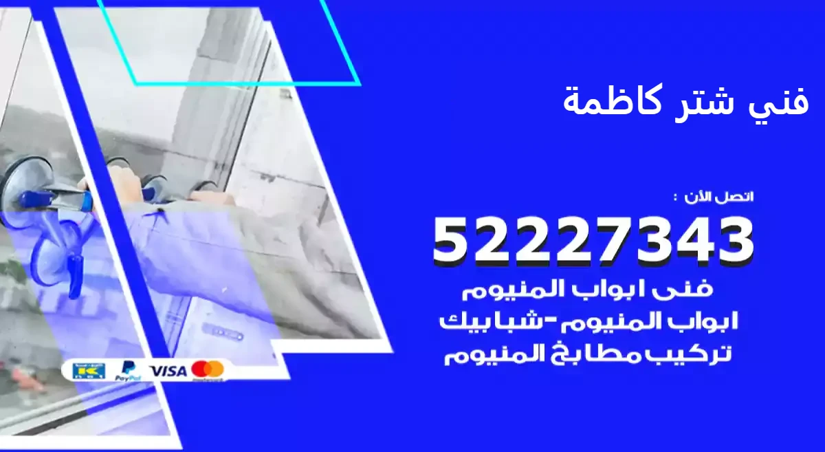 فني شتر كاظمة